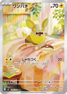 ワンパチ AR 086/080