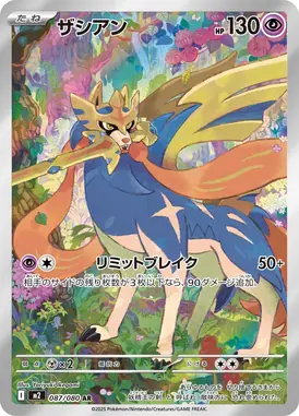 ザシアン AR 087/080