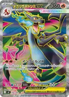 メガリザードンXex SR 094/080
