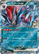 Nのゾロアークex RR 112/193