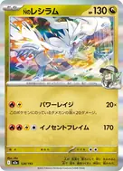 Nのレシラム(ボール柄/ミラー仕様) - 128/193