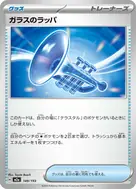 ガラスのラッパ - 149/193