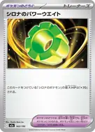 シロナのパワーウエイト - 162/193