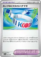 ホップのこだわりハチマキ - 167/193