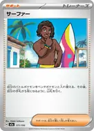サーファー - 171/193