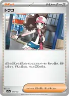 トウコ - 172/193