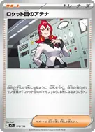 ロケット団のアテナ - 176/193