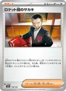 ロケット団のサカキ - 178/193