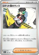 ロケット団のランス - 180/193