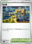 Nの城 - 181/193