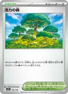 活力の森 - 182/193