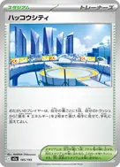 ハッコウシティ - 185/193