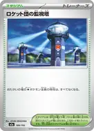ロケット団の監視塔 - 189/193