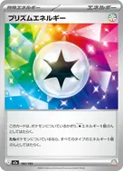 プリズムエネルギー - 192/193