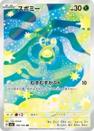 スボミー AR 196/193