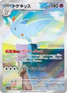 トゲキッス AR 203/193