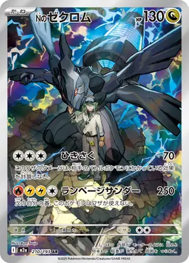 Nのゼクロム AR 210/193