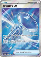 ガラスのラッパ SR 215/193