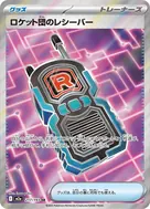 ロケット団のレシーバー SR 217/193