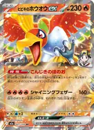 ヒビキのホウオウex RR 021/193