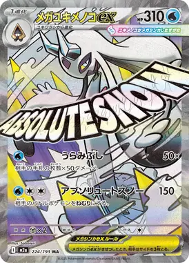 メガユキメノコex MA 224/193