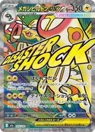 メガシビルドンex MA 225/193