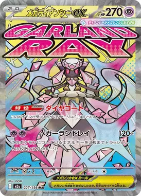 メガディアンシーex MA 227/193