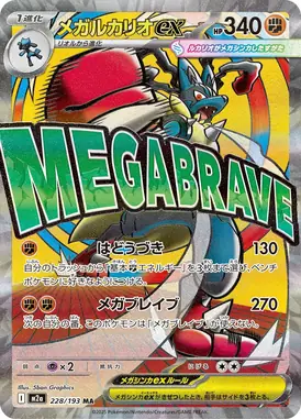 メガルカリオex MA 228/193