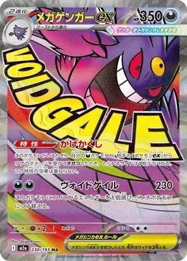 メガゲンガーex MA 230/193