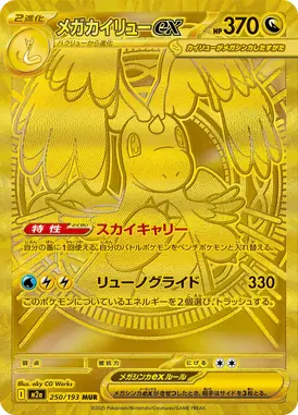メガカイリューex MUR 250/193