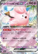 リーリエのピッピex RR 060/193