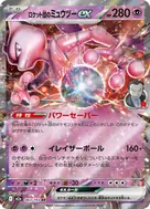 ロケット団のミュウツーex RR 063/193