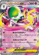 メガサーナイトex RR 071/193