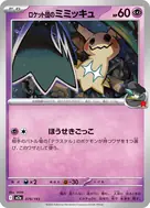 ロケット団のミミッキュ(ロケット団マーク/ミラー仕様) - 079/193
