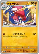 チャーレム(ボール柄/ミラー仕様) - 085/193