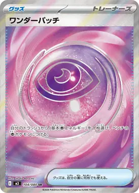 ワンダーパッチ SR 104/080
