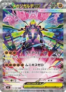 メガジガルデex SAR 113/080