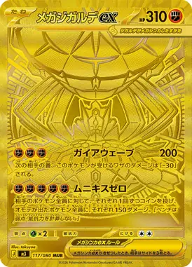 メガジガルデex MUR 117/080