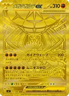 メガジガルデex MUR 117/080