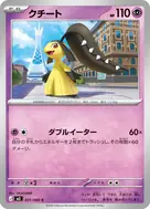 クチート C 031/080