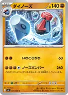 ダイノーズ C 037/080