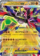 メガジガルデex RR 046/080