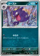 ゴースト C 048/080