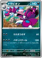 ドラピオン U 051/080
