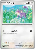 コラッタ C 059/080