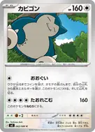 カビゴン C 062/080