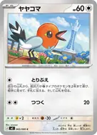 ヤヤコマ C 065/080
