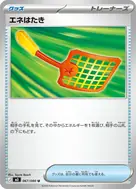 エネはたき U 067/080