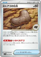 古びたアゴの化石 C 068/080