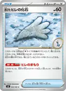 古びたヒレの化石 C 069/080